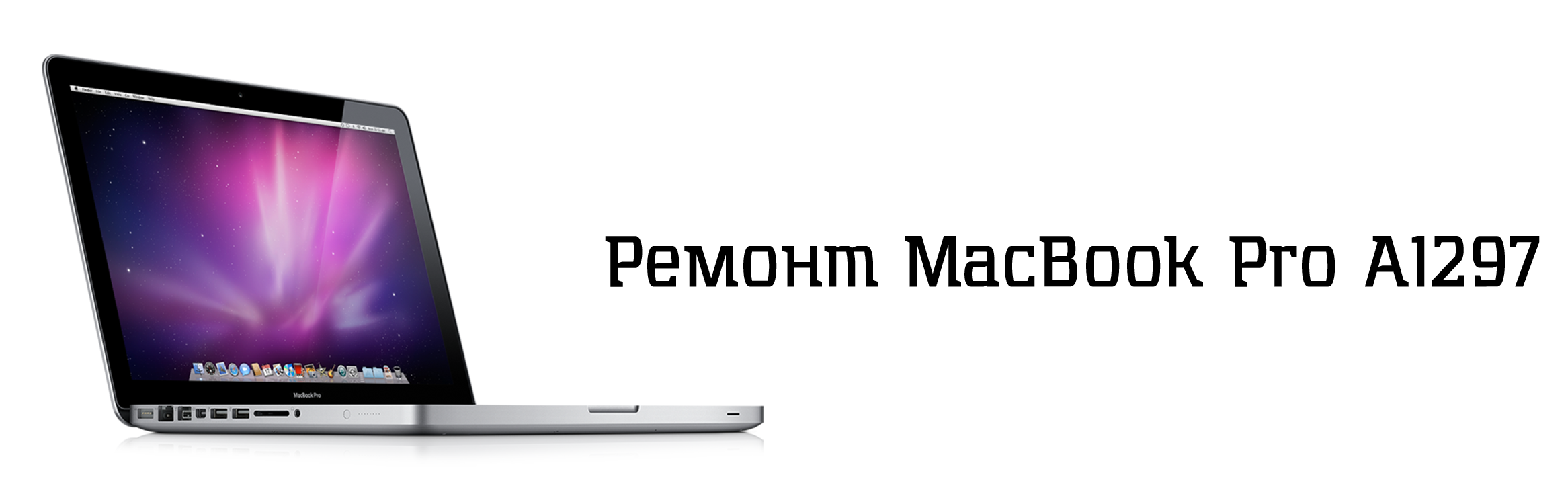 Ремонт MacBook Pro A1297