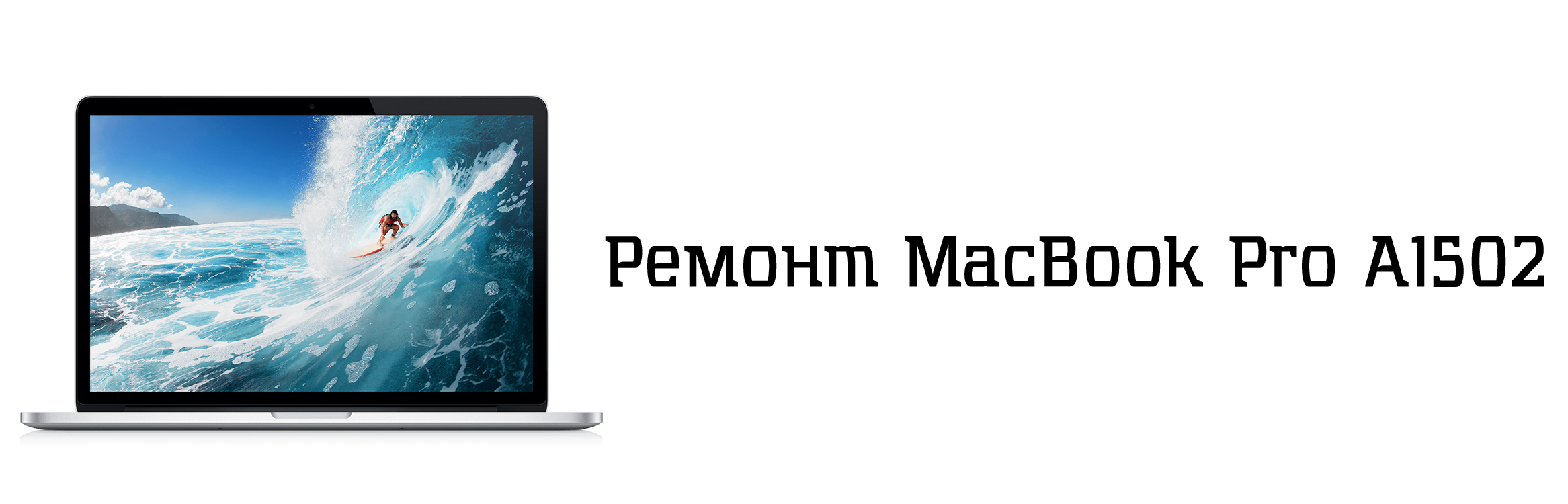 Ремонт MacBook Pro A1502