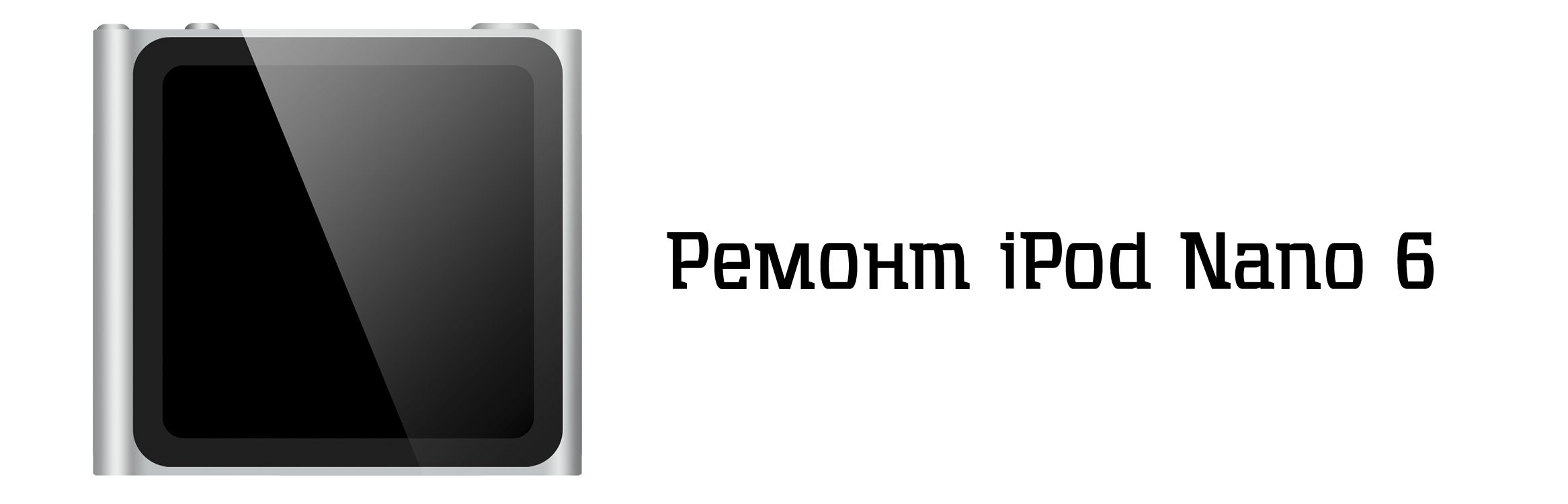 Ремонт iPod nano 6