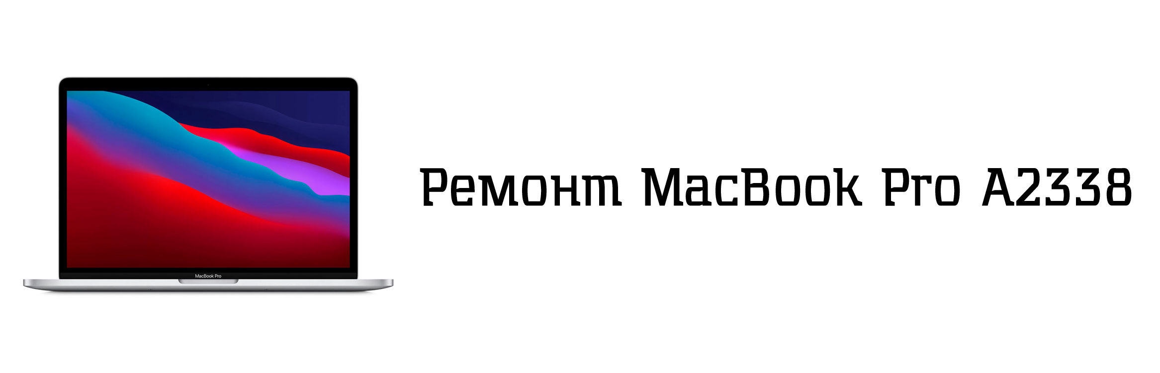 ремонт macbook pro A2338