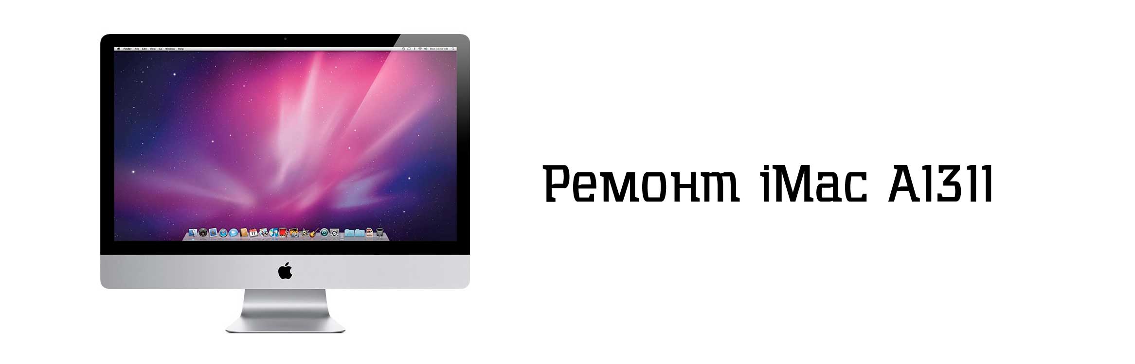 Ремонт iMac A1311