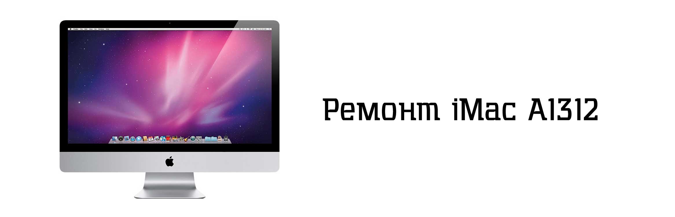 Ремонт iMac A1312