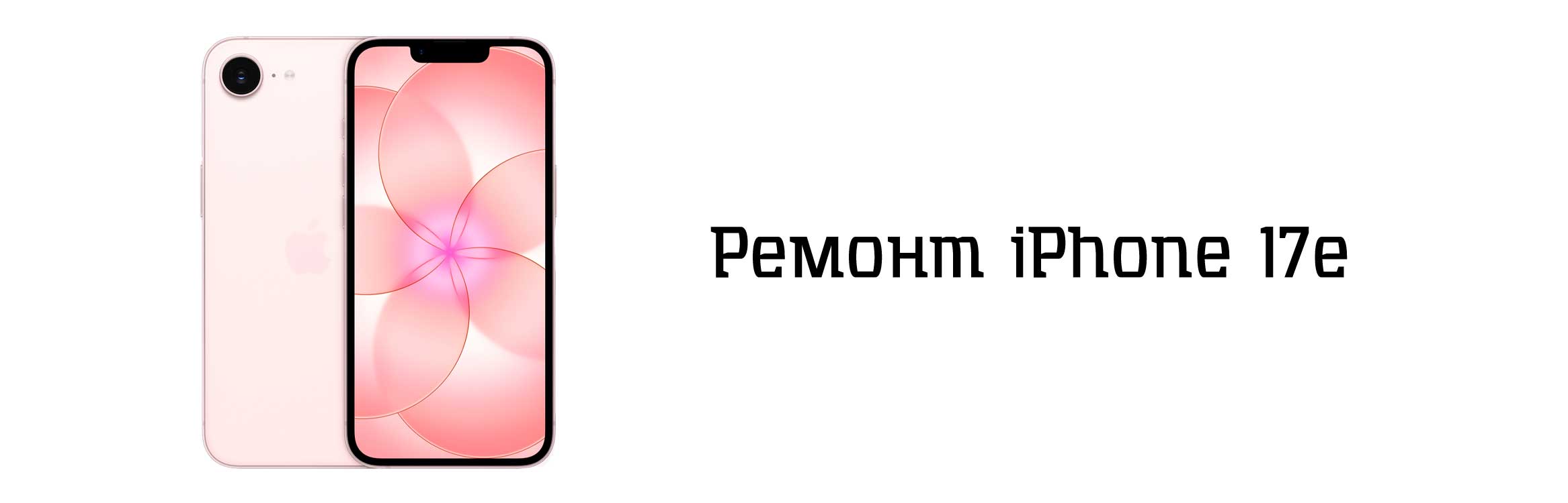 Ремонт iPhone 17e